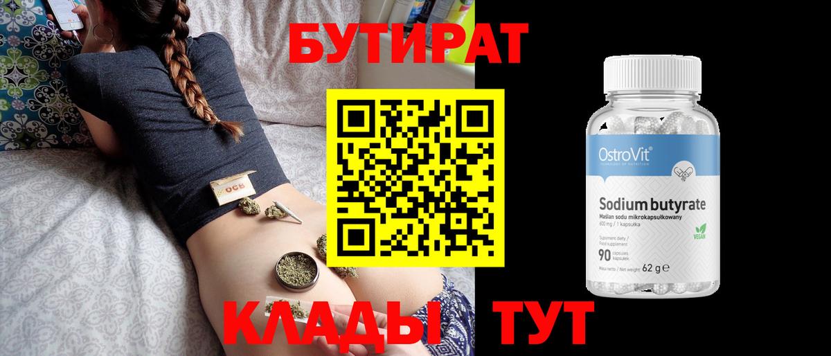 БУТИРАТ BDO 33%  Вход с VPN  Жуковский 