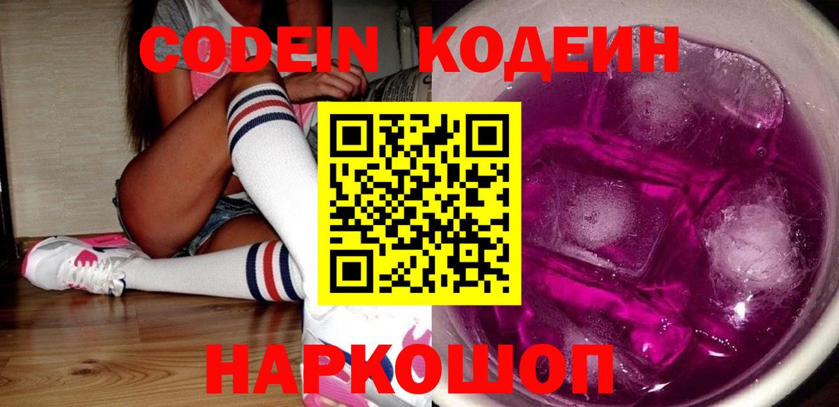 Жуковский  Codein Purple Drank  Кодеин Purple Drank  Вход с VPN 