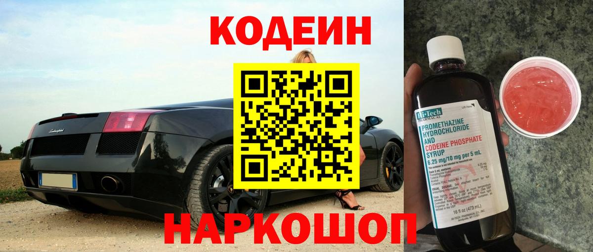Кодеин Purple Drank Жуковский