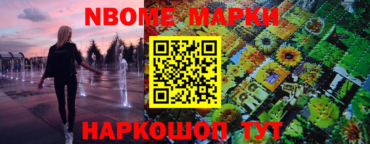 Марки 25I-NBOMe 1500мкг Жуковский